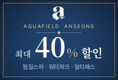 아쿠아필드 안성 최대 40% 할인